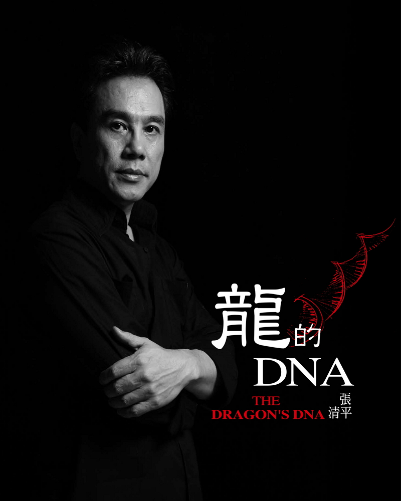 龍的DNA